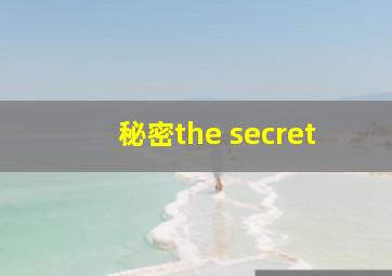 秘密the secret